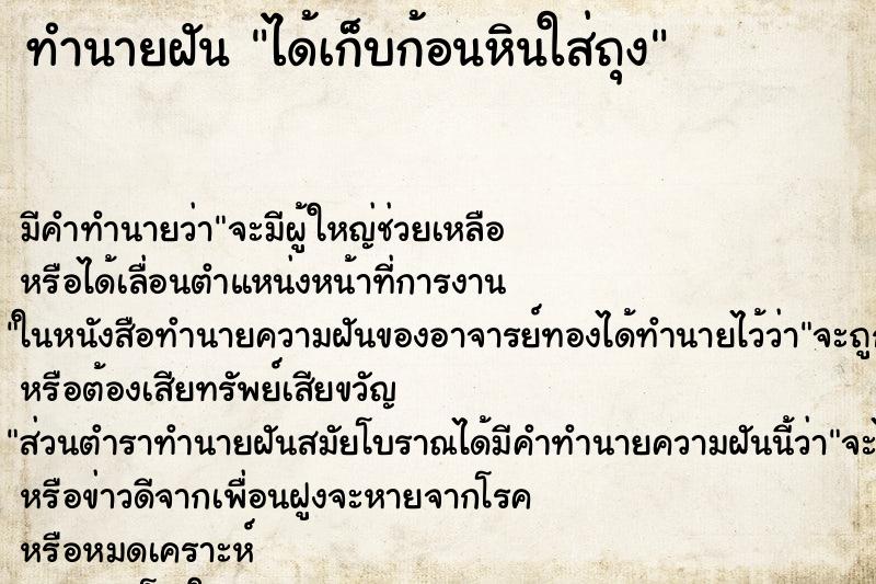 ทำนายฝัน ได้เก็บก้อนหินใส่ถุง ทำนายฝัน ได้เก็บก้อนหินใส่ถุง