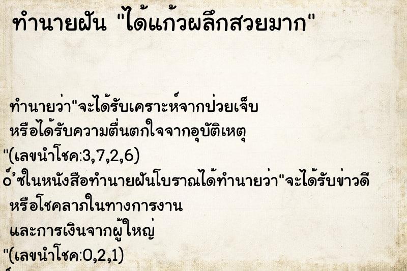 ทำนายฝันทำนายฝันได้แก้วผลึกสวยมาก