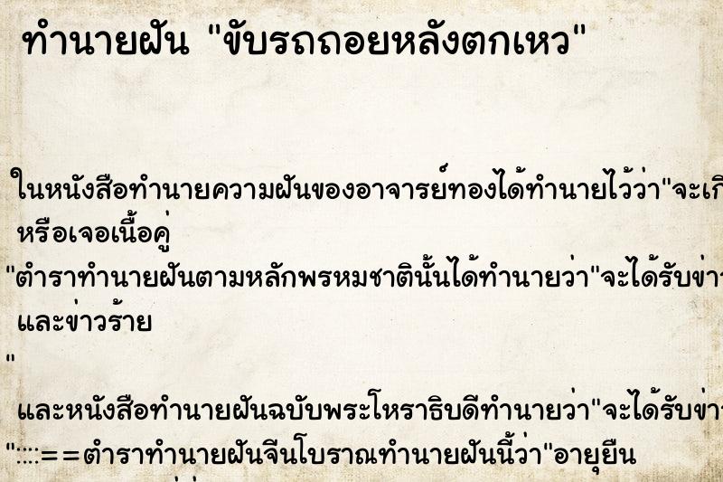 ทำนายฝัน ขับรถถอยหลังตกเหว