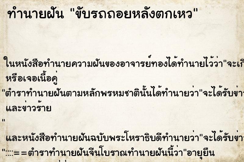 ทำนายฝัน ขับรถถอยหลังตกเหว ตำราโบราณ แม่นที่สุดในโลก