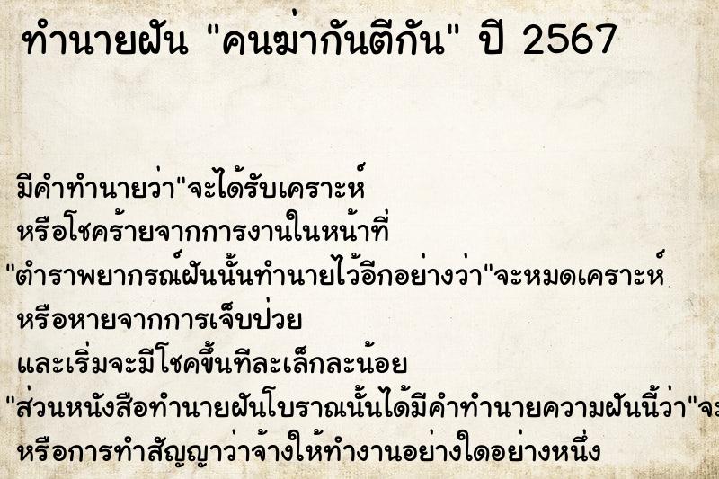 ทำนายฝัน คนฆ่ากันตีกัน