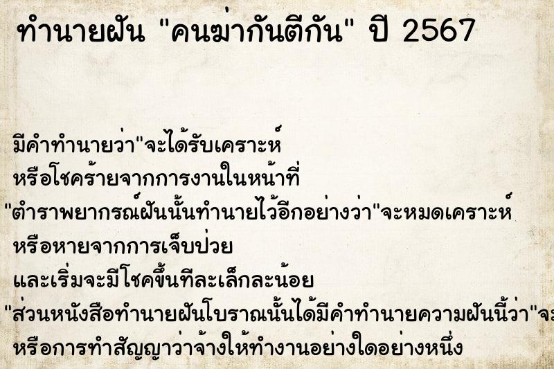 ทำนายฝัน คนฆ่ากันตีกัน ตำราโบราณ แม่นที่สุดในโลก