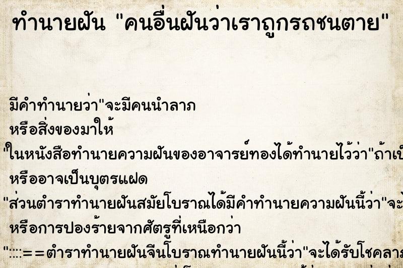 ทำนายฝันคนอื่นฝันว่าเราถูกรถชนตาย ทำนายฝันทำนายฝันคนอื่นฝันว่าเราถูกรถชนตาย