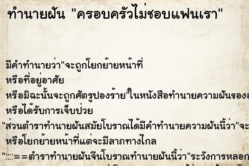 ทำนายฝัน ครอบครัวไม่ชอบแฟนเรา ทำนายฝัน ครอบครัวไม่ชอบแฟนเรา