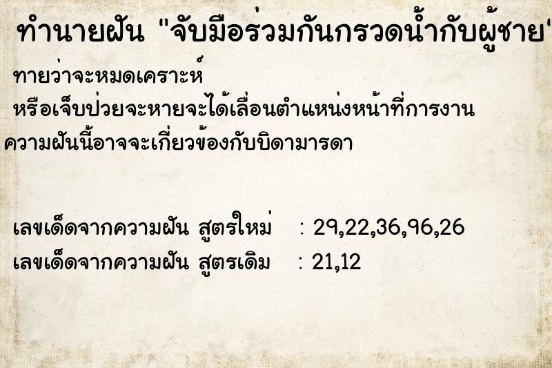 ทำนายฝันทำนายฝันจับมือร่วมกันกรวดน้ำกับผู้ชาย