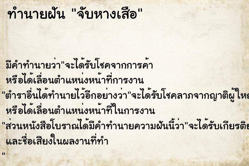 ทำนายฝัน จับหางเสือ ตำราโบราณ แม่นที่สุดในโลก