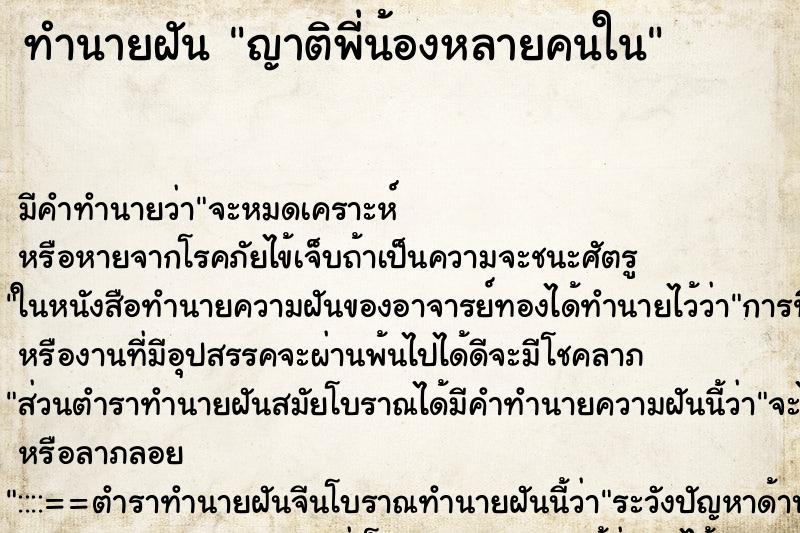 ทำนายฝันญาติพี่น้องหลายคนใน ทำนายฝันทำนายฝันญาติพี่น้องหลายคนใน