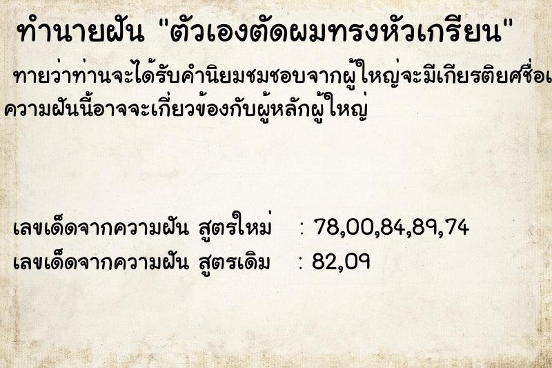 ทำนายฝันทำนายฝันตัวเองตัดผมทรงหัวเกรียน