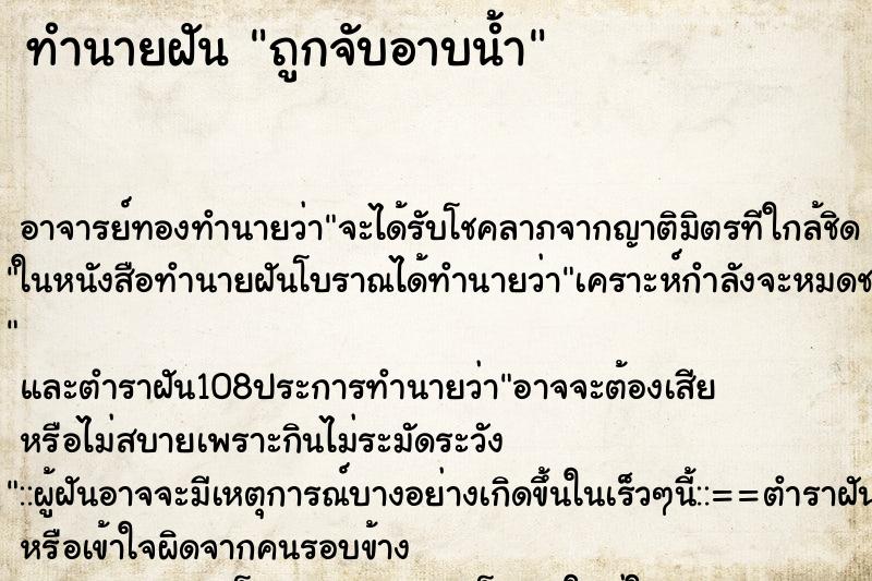 ทำนายฝันถูกจับอาบน้ำ ทำนายฝันทำนายฝันถูกจับอาบน้ำ