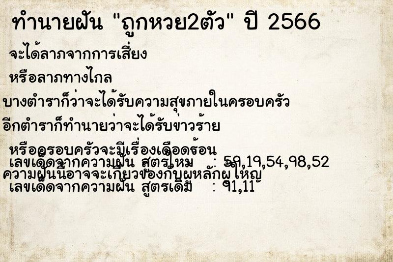 ทำนายฝันทำนายฝันถูกหวย2ตัว