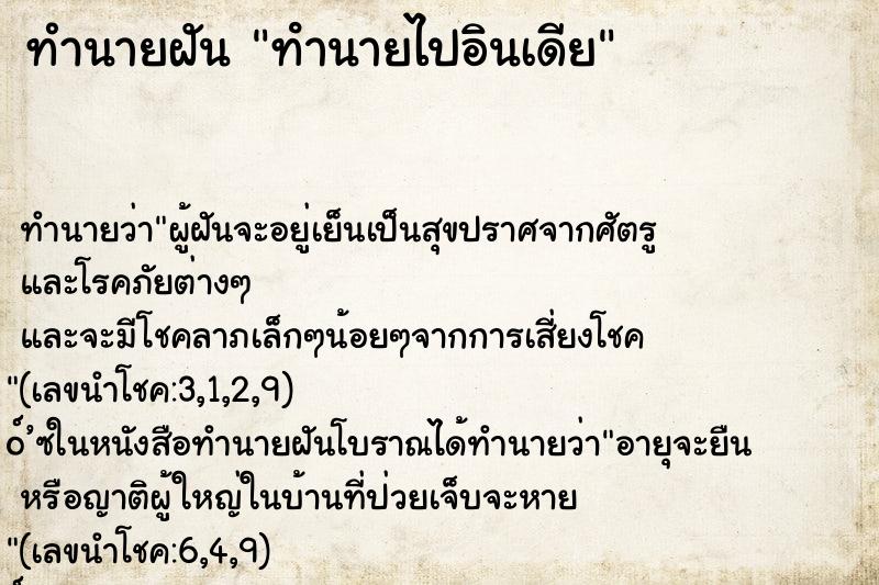 ทำนายฝัน ทํานายไปอินเดีย ทำนายฝัน ทํานายไปอินเดีย