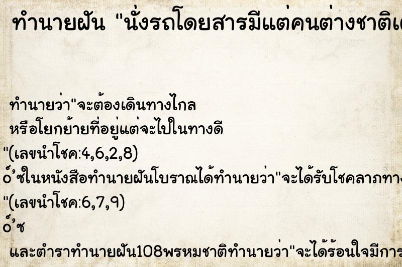 ทำนายฝัน นั่งรถโดยสารมีแต่คนต่างชาติเต็มรถ ทำนายฝัน นั่งรถโดยสารมีแต่คนต่างชาติเต็มรถ