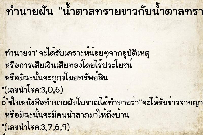 ทำนายฝัน น้ำตาลทรายขาวกับน้ำตาลทรายแดง ตำราโบราณ แม่นที่สุดในโลก