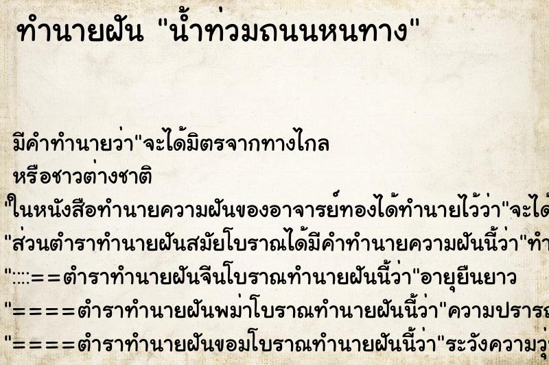 ทำนายฝันน้ำท่วมถนนหนทาง ทำนายฝันทำนายฝันน้ำท่วมถนนหนทาง