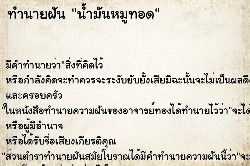 ทำนายฝันทำนายฝันน้ำมันหมูทอด