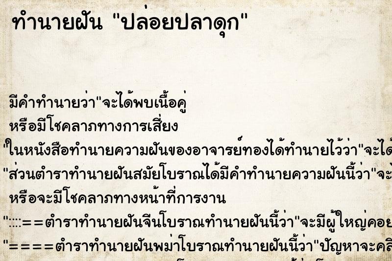ทำนายฝัน ปล่อยปลาดุก ทำนายฝัน ปล่อยปลาดุก