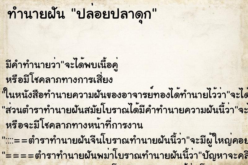 ทำนายฝัน ปล่อยปลาดุก ตำราโบราณ แม่นที่สุดในโลก