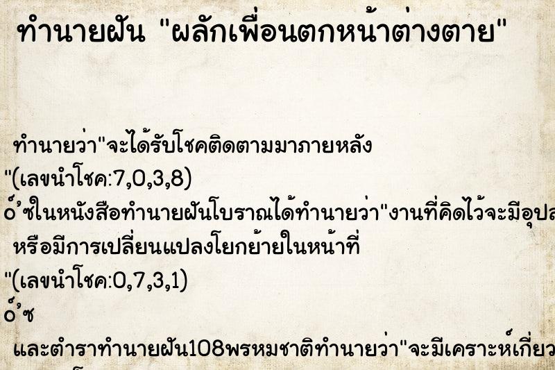 ทำนายฝันผลักเพื่อนตกหน้าต่างตาย ทำนายฝันทำนายฝันผลักเพื่อนตกหน้าต่างตาย