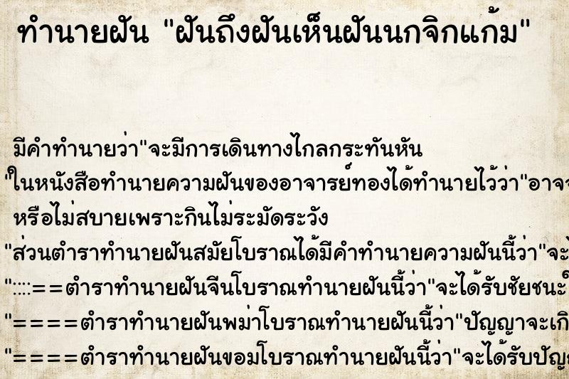 ทำนายฝันฝันถึงฝันเห็นฝันนกจิกแก้ม ทำนายฝันทำนายฝันฝันถึงฝันเห็นฝันนกจิกแก้ม