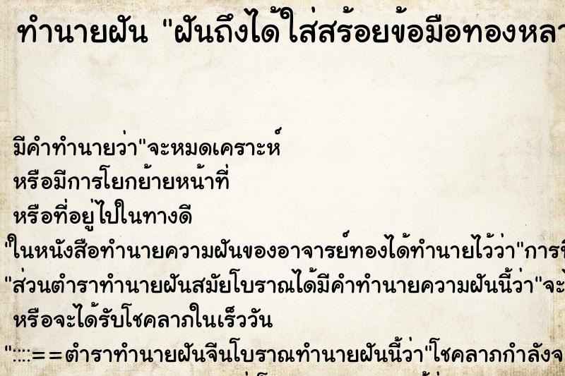 ทำนายฝัน ฝันถึงได้ใส่สร้อยข้อมือทองหลายเส้น ทำนายฝัน ฝันถึงได้ใส่สร้อยข้อมือทองหลายเส้น