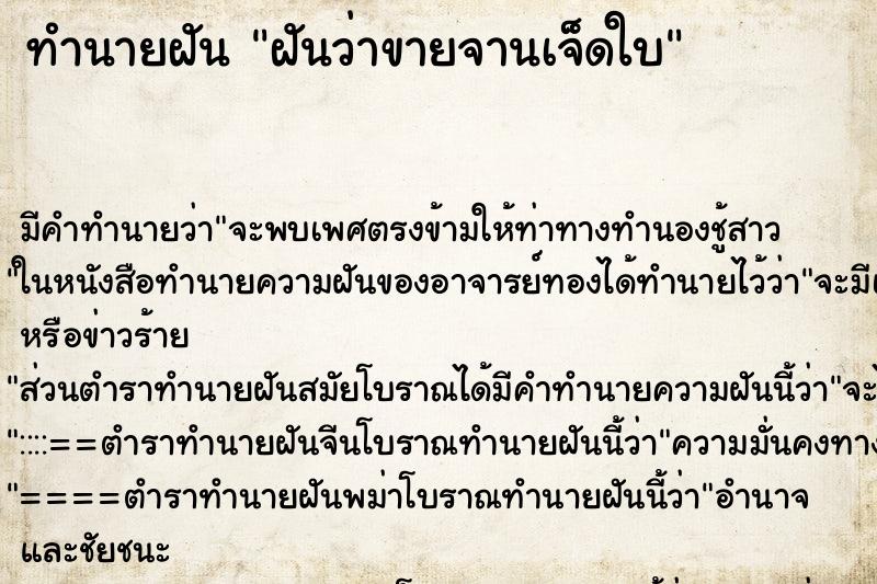 ทำนายฝันทำนายฝันฝันว่าขายจานเจ็ดใบ