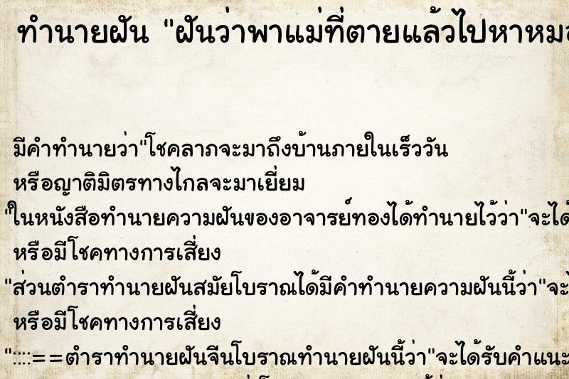 ทำนายฝัน ฝันว่าพาแม่ที่ตายแล้วไปหาหมอ ทำนายฝัน ฝันว่าพาแม่ที่ตายแล้วไปหาหมอ