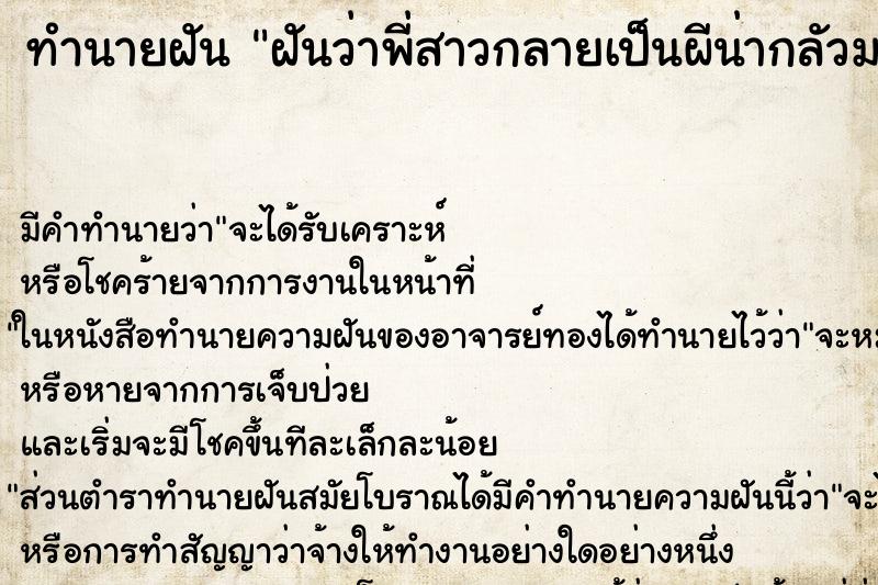 ทำนายฝัน ฝันว่าพี่สาวกลายเป็นผีน่ากลัวมาก ทำนายฝัน ฝันว่าพี่สาวกลายเป็นผีน่ากลัวมาก