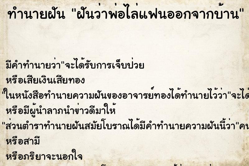 ทำนายฝันทำนายฝันฝันว่าพ่อไล่แฟนออกจากบ้าน