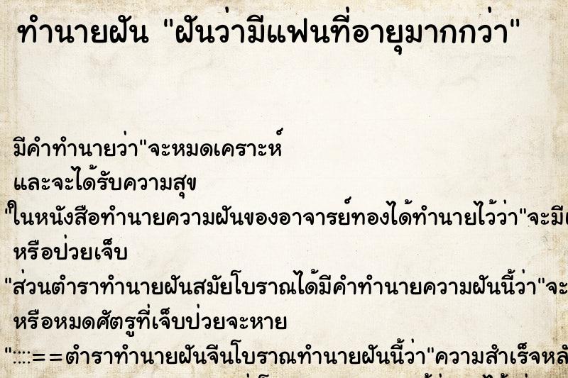 ทำนายฝัน ฝันว่ามีแฟนที่อายุมากกว่า ทำนายฝัน ฝันว่ามีแฟนที่อายุมากกว่า