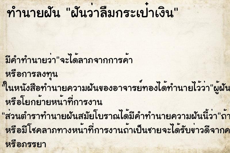 ทำนายฝัน ฝันว่าลืมกระเป๋าเงิน ทำนายฝัน ฝันว่าลืมกระเป๋าเงิน