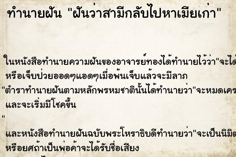 ทำนายฝันทำนายฝันฝันว่าสามีกลับไปหาเมียเก่า