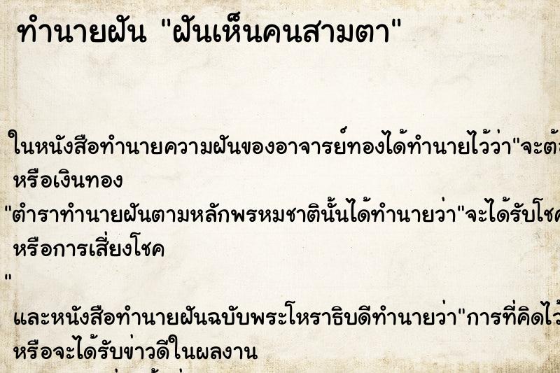 ทำนายฝันฝันเห็นคนสามตา ทำนายฝันทำนายฝันฝันเห็นคนสามตา