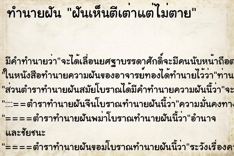 ทำนายฝันฝันเห็นตีเต่าแต่ไม่ตาย ทำนายฝันทำนายฝันฝันเห็นตีเต่าแต่ไม่ตาย