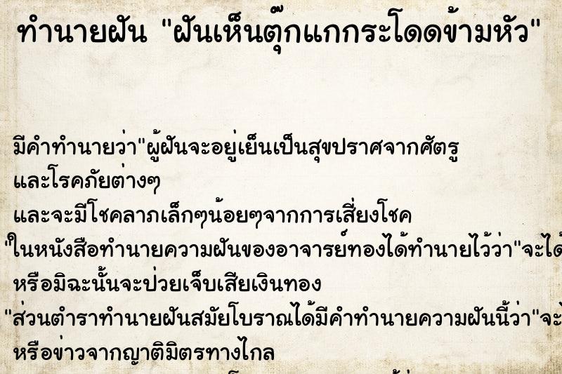 ทำนายฝันฝันเห็นตุ๊กแกกระโดดข้ามหัว ทำนายฝันทำนายฝันฝันเห็นตุ๊กแกกระโดดข้ามหัว
