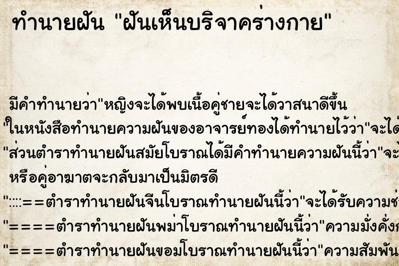 ทำนายฝันทำนายฝันฝันเห็นบริจาคร่างกาย