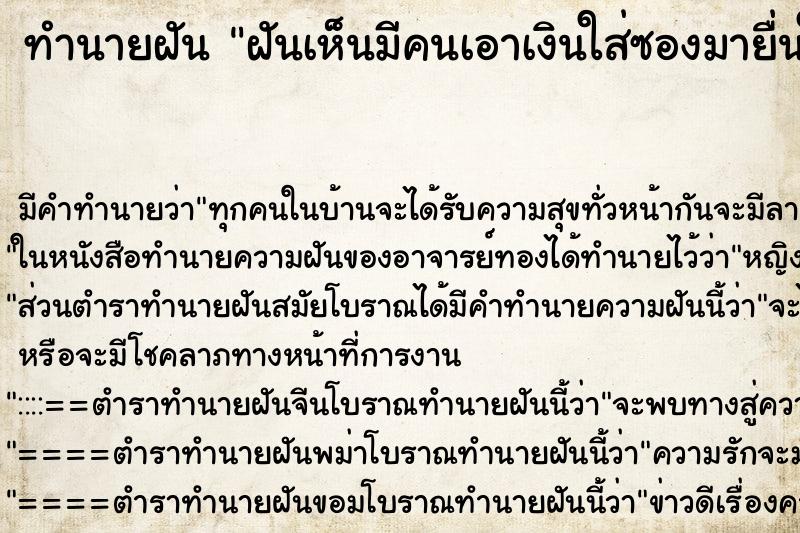 ทำนายฝัน ฝันเห็นมีคนเอาเงินใส่ซองมายื่นให้ ทำนายฝัน ฝันเห็นมีคนเอาเงินใส่ซองมายื่นให้