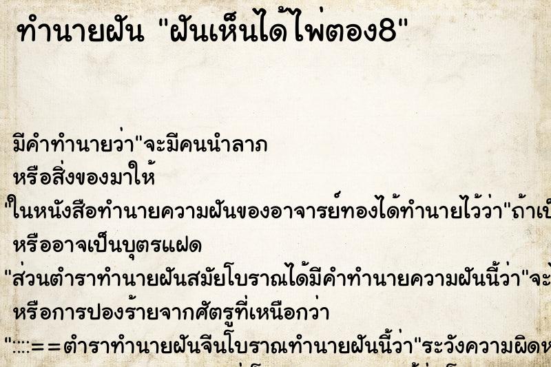 ทำนายฝันฝันเห็นได้ไพ่ตอง8 ทำนายฝันทำนายฝันฝันเห็นได้ไพ่ตอง8
