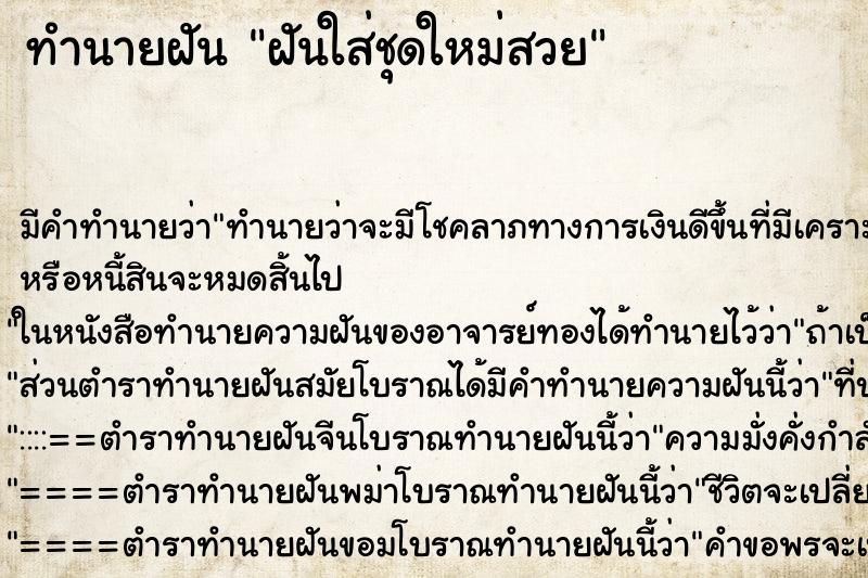 ทำนายฝัน ฝันใส่ชุดใหม่สวยแม่นๆ ฟรี ด้วยตำราหนังสือทำนายฝันโบราณ ทำนายฝันฝันใส่ชุดใหม่สวย