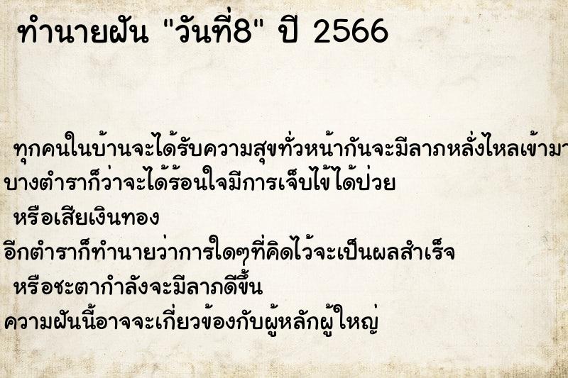 ทำนายฝันวันที่8 ทำนายฝันทำนายฝันวันที่8