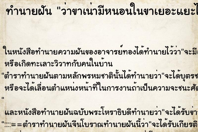 ทำนายฝัน ว่าขาเน่ามีหนอนในขาเยอะแยะไปหมด