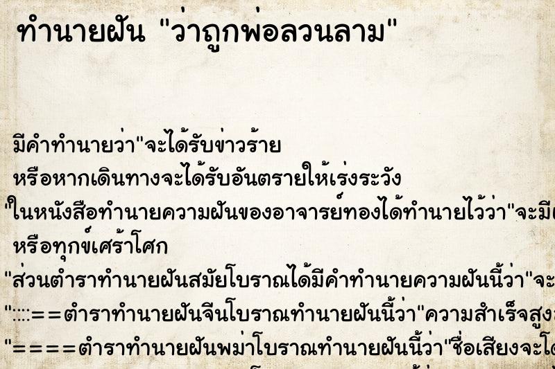 ทำนายฝัน ว่าถูกพ่อลวนลาม ทำนายฝัน ว่าถูกพ่อลวนลาม