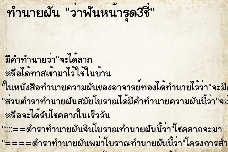 ทำนายฝัน ว่าฟันหน้ารุด3ชี่