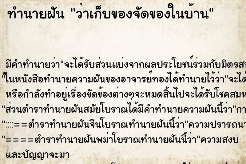 ทำนายฝันว่าเก็บของจัดของในบ้าน ทำนายฝันทำนายฝันว่าเก็บของจัดของในบ้าน