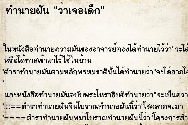 ทำนายฝัน ว่าเจอเด็ก ทำนายฝัน ว่าเจอเด็ก