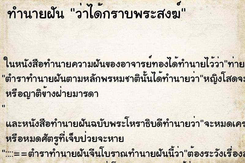 ทำนายฝันว่าได้กราบพระสงฆ์ ทำนายฝันทำนายฝันว่าได้กราบพระสงฆ์