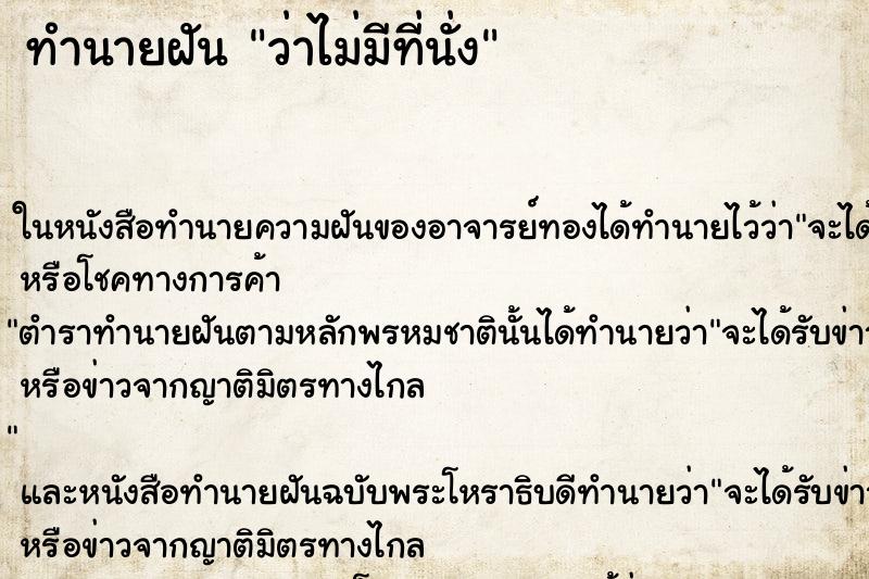 ทำนายฝันทำนายฝันว่าไม่มีที่นั่ง