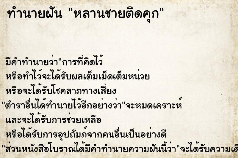 ทำนายฝัน หลานชายติดคุก ทำนายฝัน หลานชายติดคุก