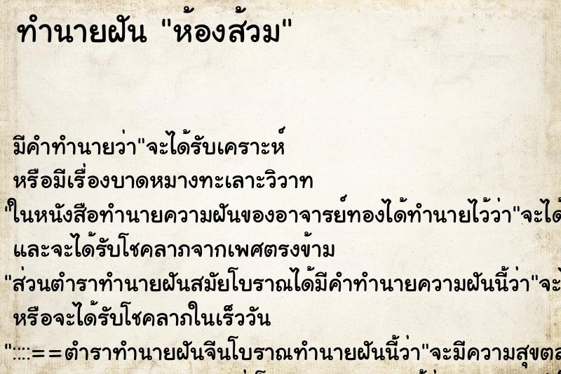 ทำนายฝัน ห้องส้วม