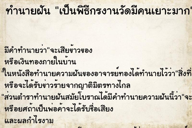ทำนายฝันเป็นพิธีกรงานวัดมีคนเยาะมาก ทำนายฝันทำนายฝันเป็นพิธีกรงานวัดมีคนเยาะมาก