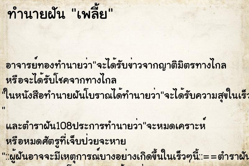 ทำนายฝันเพลี้ย ทำนายฝันทำนายฝันเพลี้ย